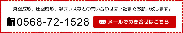 真空成形、圧空成形、熱プレスなどの問い合わせ