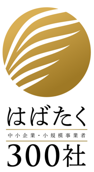 はばたく中小企業・小規模事業者300社