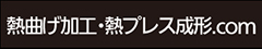 プラスチック熱曲げ加工・熱プレス成形.com