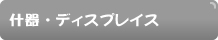 什器・ディスプレイス