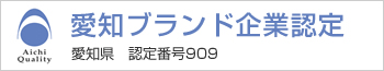 愛知ブランド企業認定