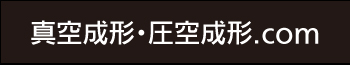 真空成形・圧空成形.com