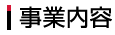 事業内容